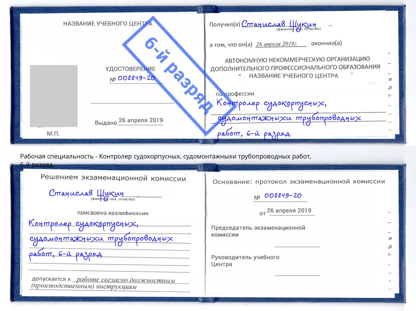 корочка 6-й разряд Контролер судокорпусных, судомонтажныхи трубопроводных работ Саранск