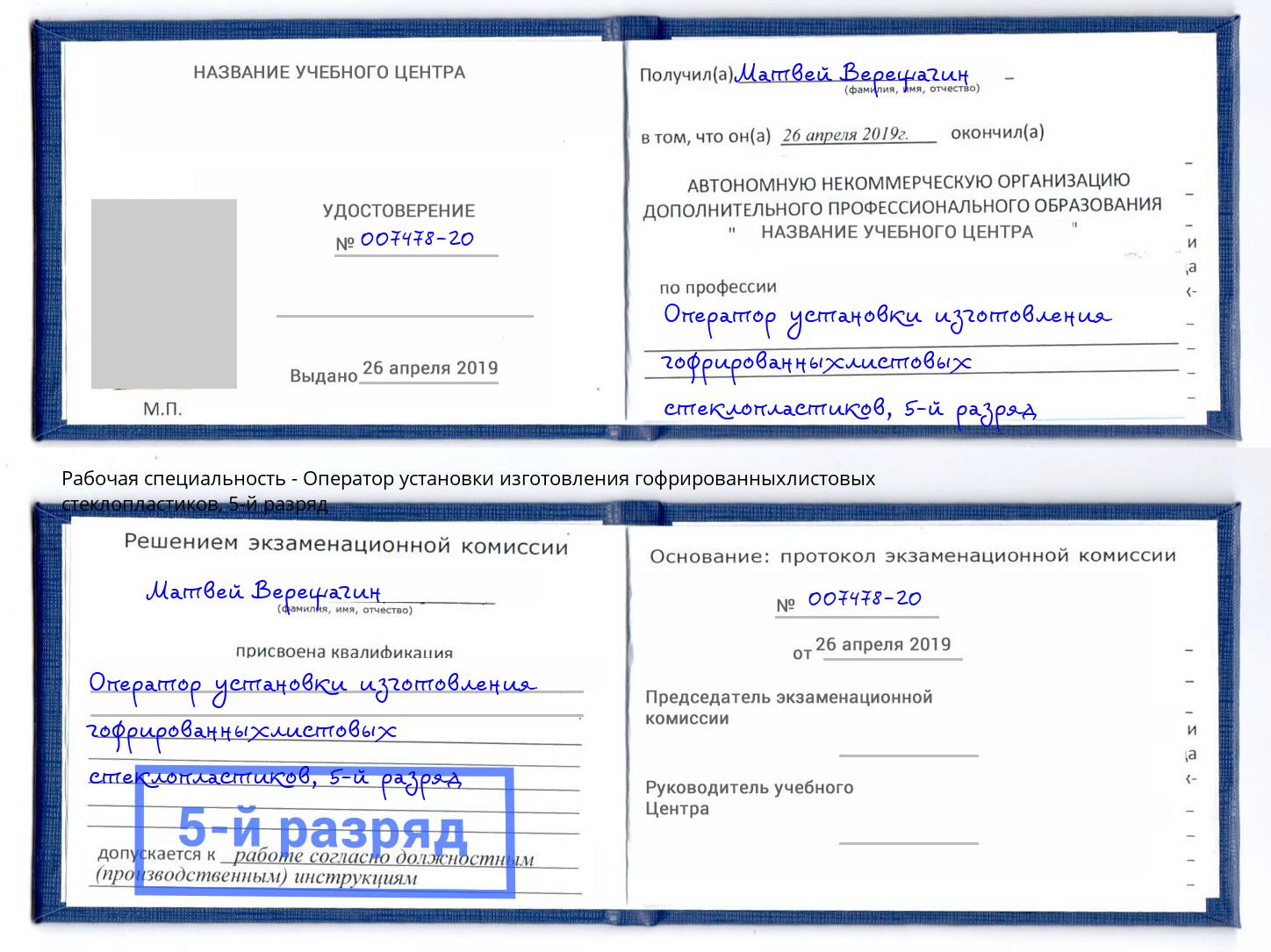 корочка 5-й разряд Оператор установки изготовления гофрированныхлистовых стеклопластиков Саранск