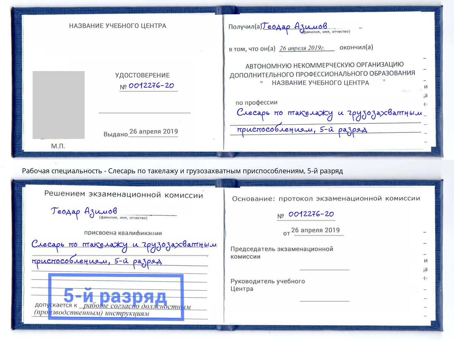 корочка 5-й разряд Слесарь по такелажу и грузозахватным приспособлениям Саранск