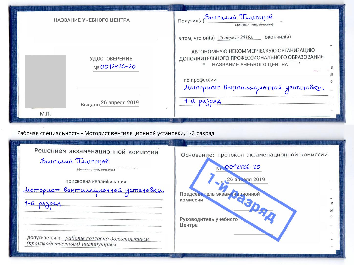 корочка 1-й разряд Моторист вентиляционной установки Саранск