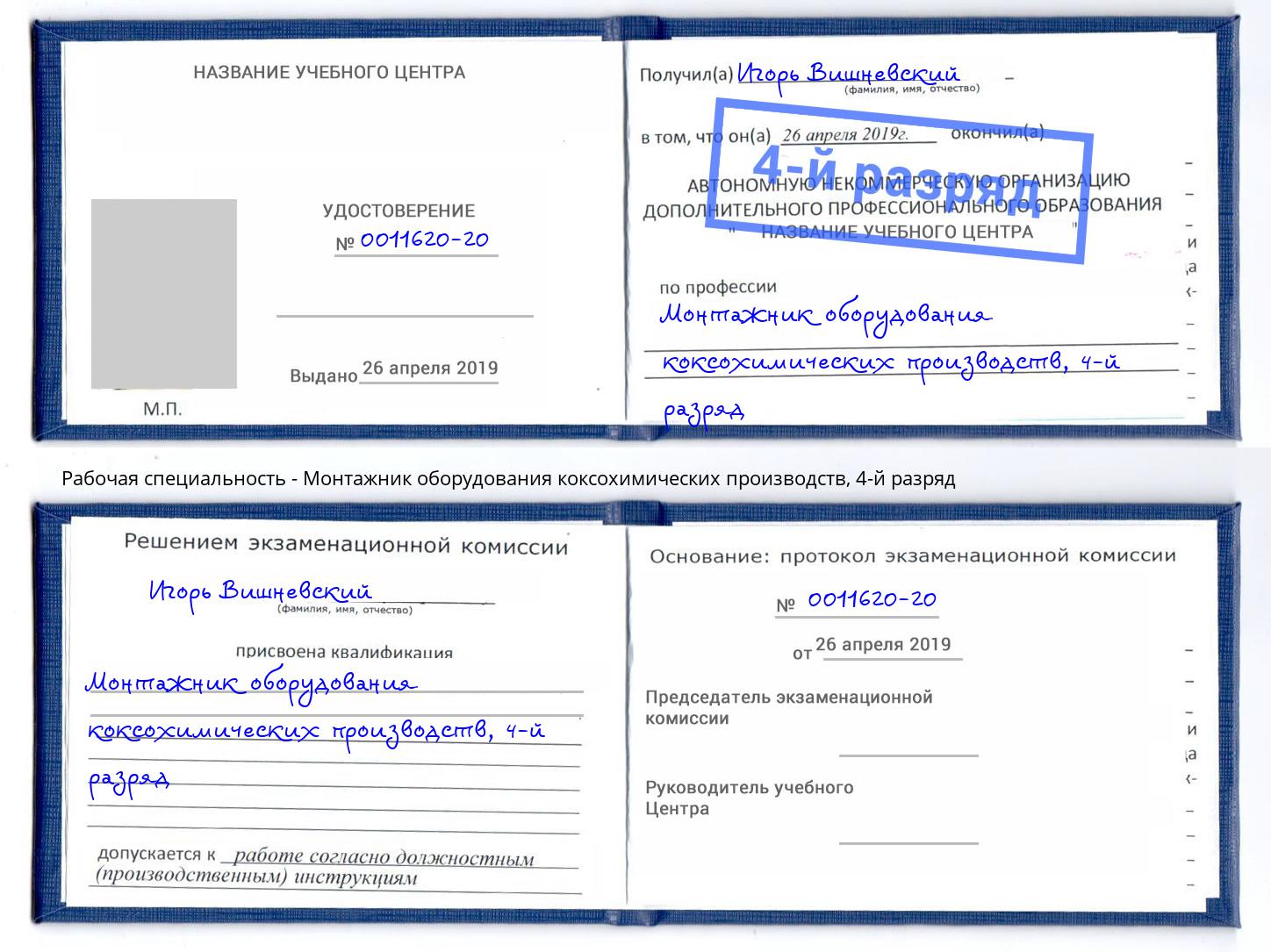 корочка 4-й разряд Монтажник оборудования коксохимических производств Саранск