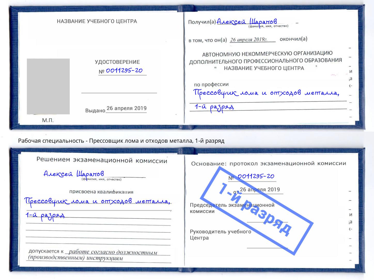 корочка 1-й разряд Прессовщик лома и отходов металла Саранск