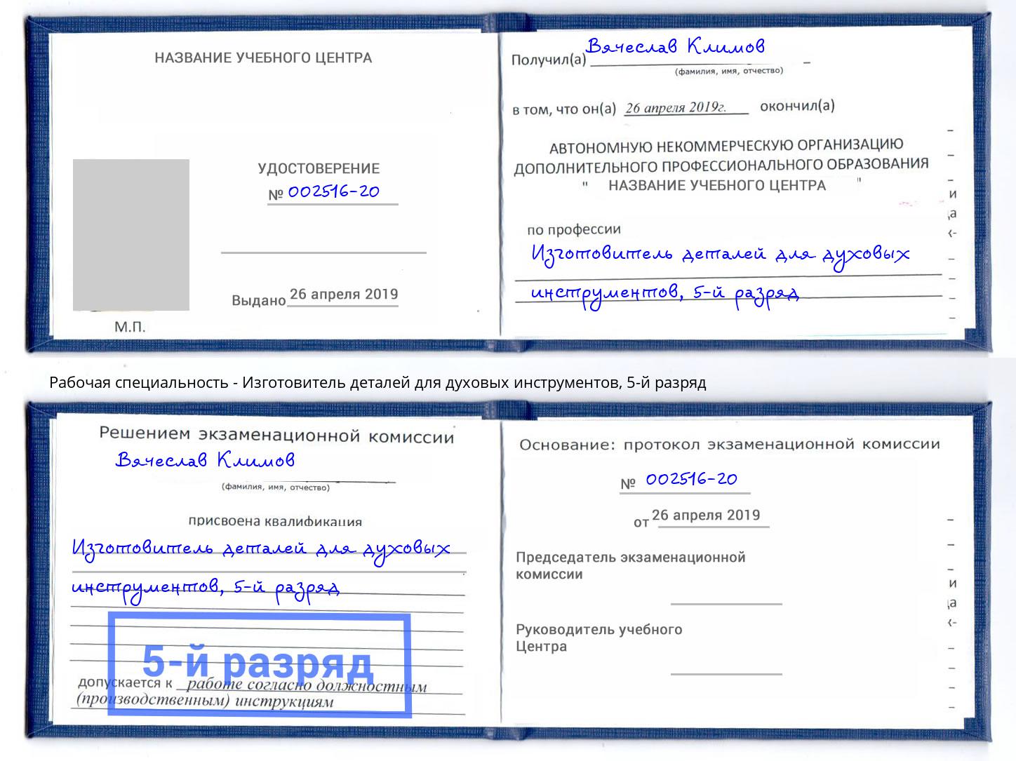 корочка 5-й разряд Изготовитель деталей для духовых инструментов Саранск