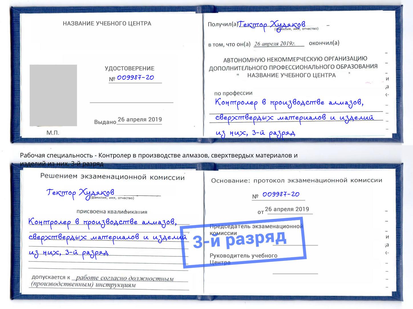 корочка 3-й разряд Контролер в производстве алмазов, сверхтвердых материалов и изделий из них Саранск