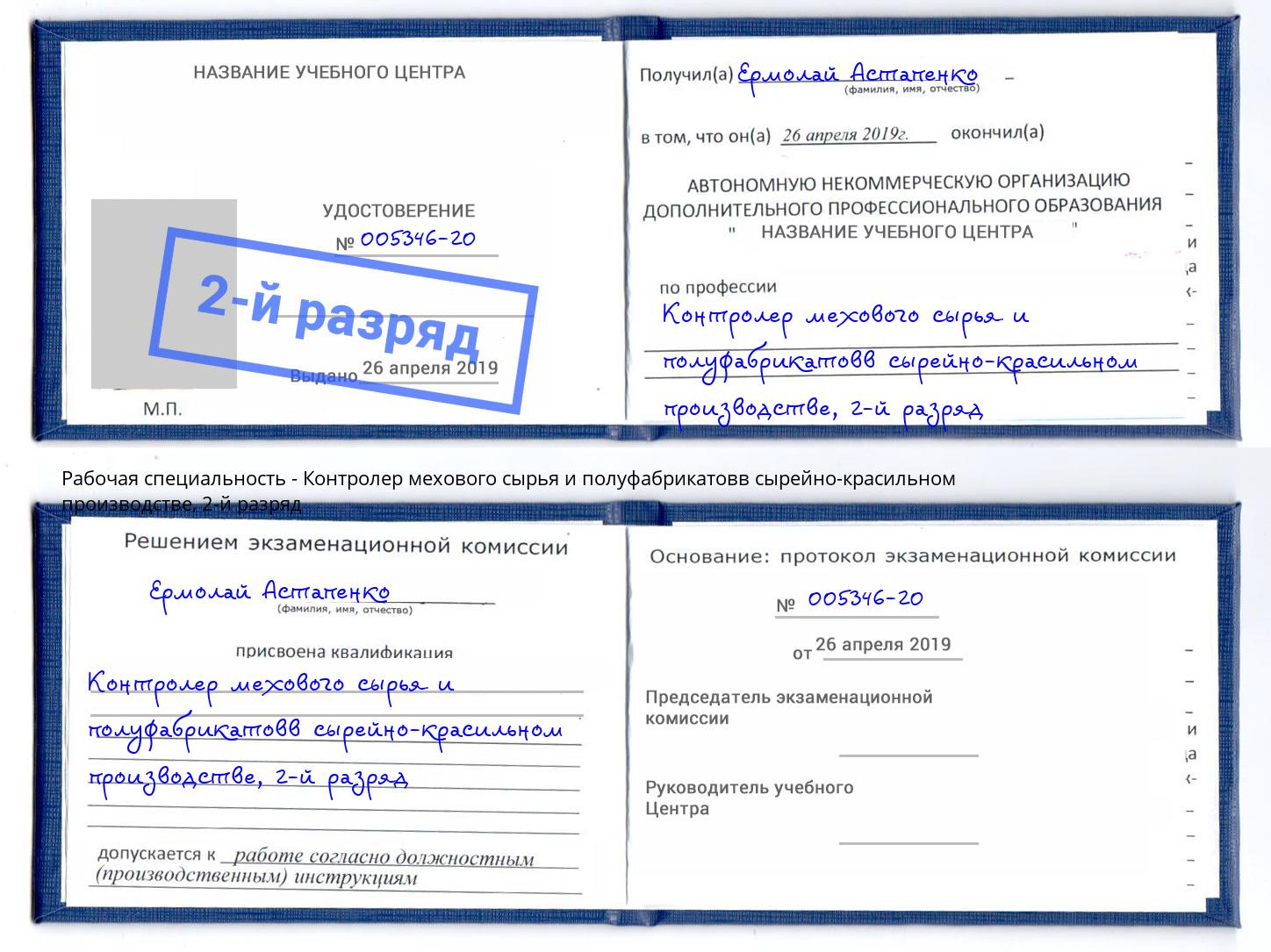 корочка 2-й разряд Контролер мехового сырья и полуфабрикатовв сырейно-красильном производстве Саранск