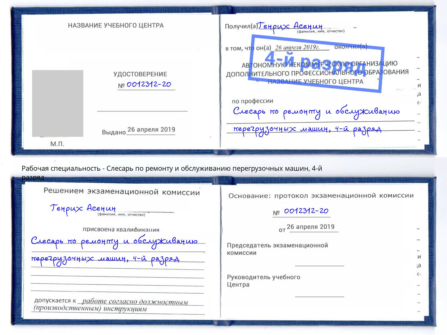 корочка 4-й разряд Слесарь по ремонту и обслуживанию перегрузочных машин Саранск