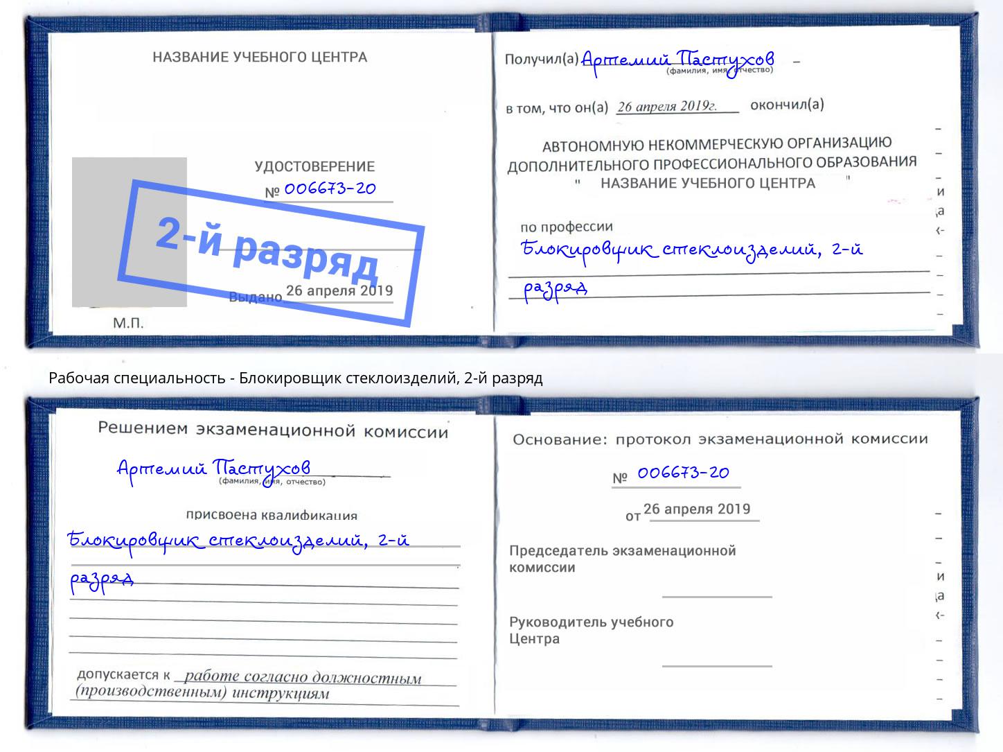 корочка 2-й разряд Блокировщик стеклоизделий Саранск