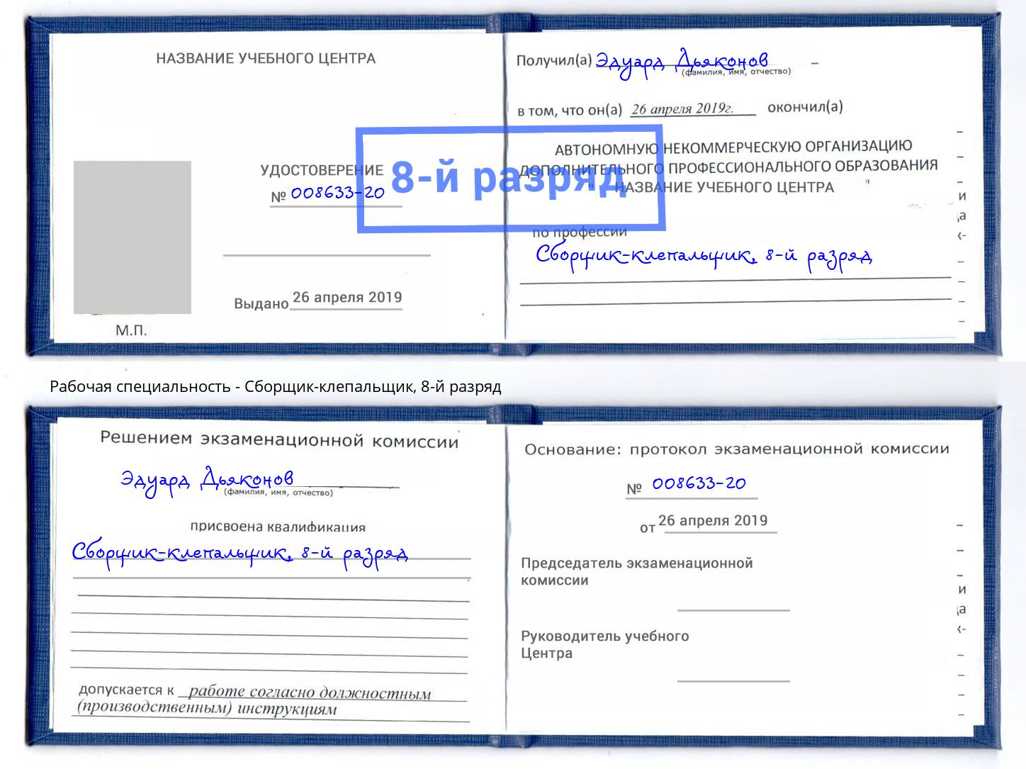 корочка 8-й разряд Сборщик-клепальщик Саранск