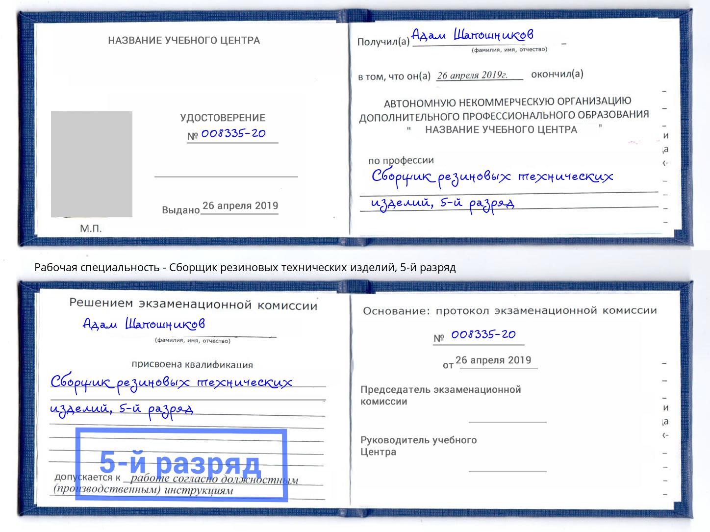 корочка 5-й разряд Сборщик резиновых технических изделий Саранск