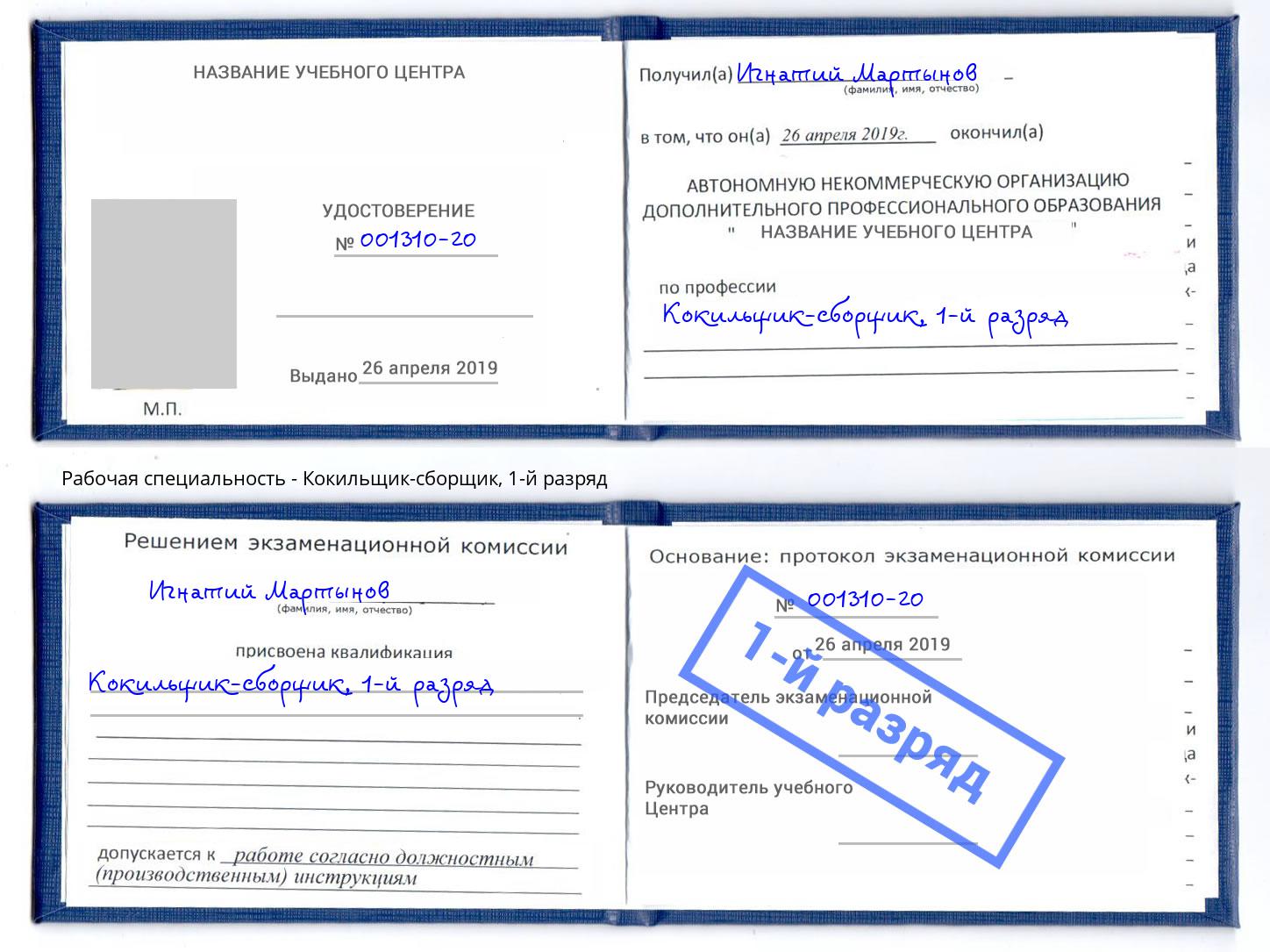 корочка 1-й разряд Кокильщик-сборщик Саранск