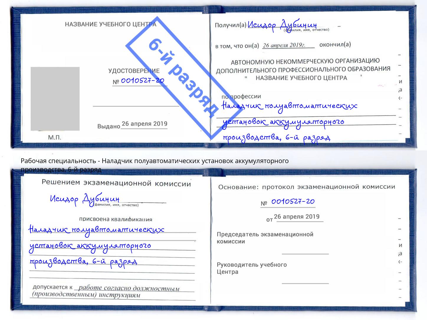 корочка 6-й разряд Наладчик полуавтоматических установок аккумуляторного производства Саранск