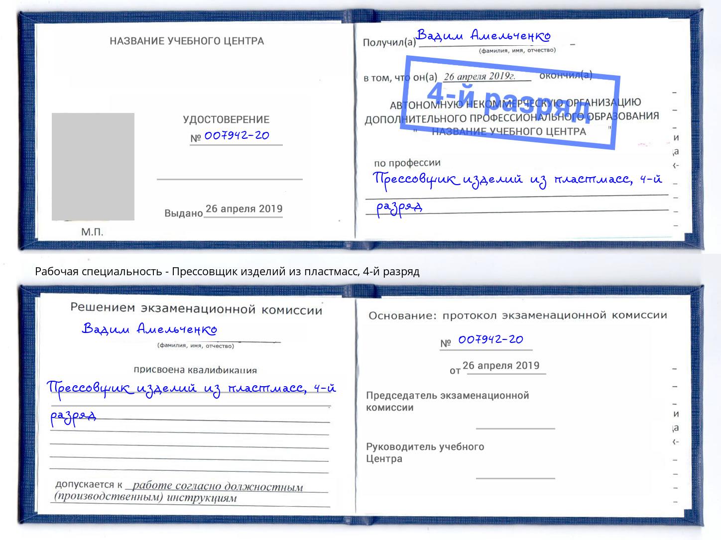 корочка 4-й разряд Прессовщик изделий из пластмасс Саранск