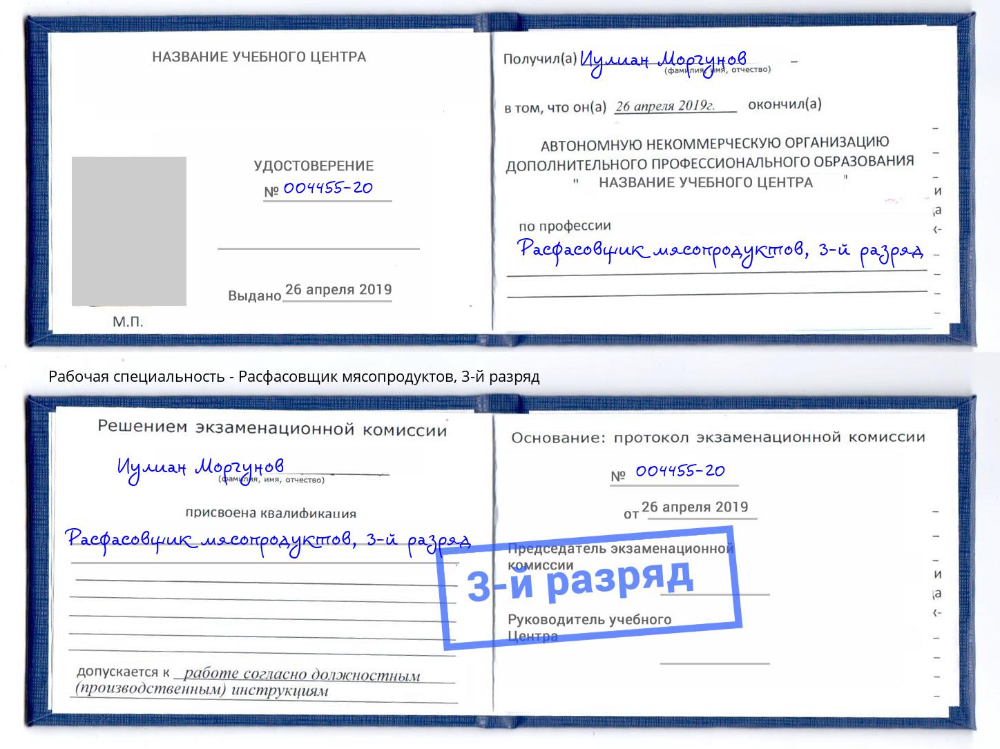 корочка 3-й разряд Расфасовщик мясопродуктов Саранск