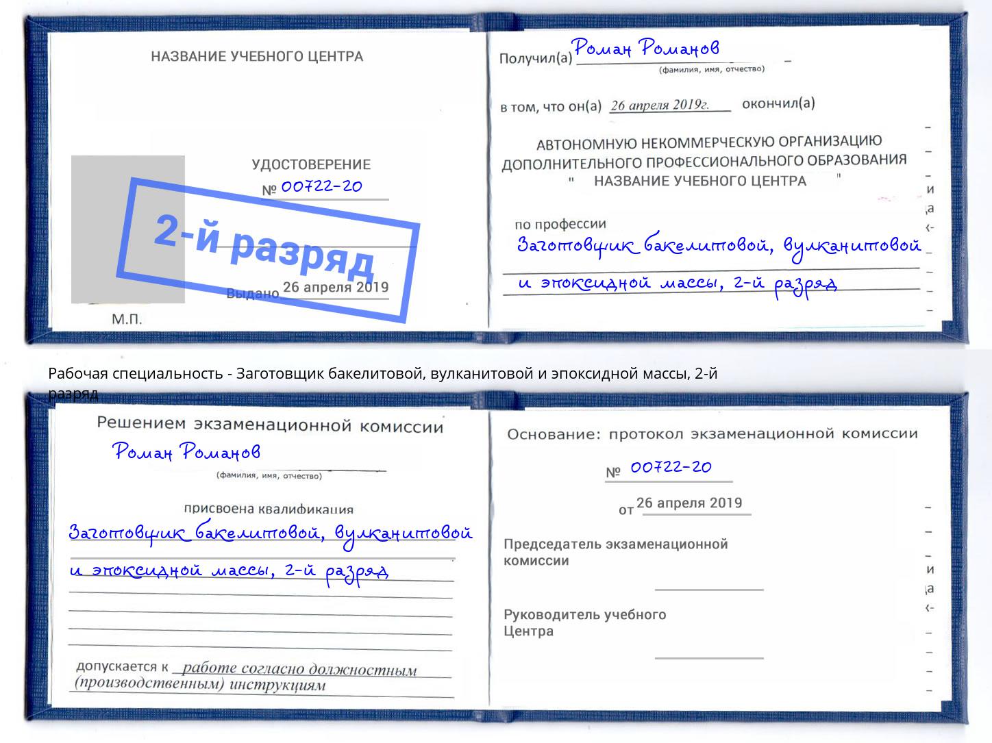 корочка 2-й разряд Заготовщик бакелитовой, вулканитовой и эпоксидной массы Саранск