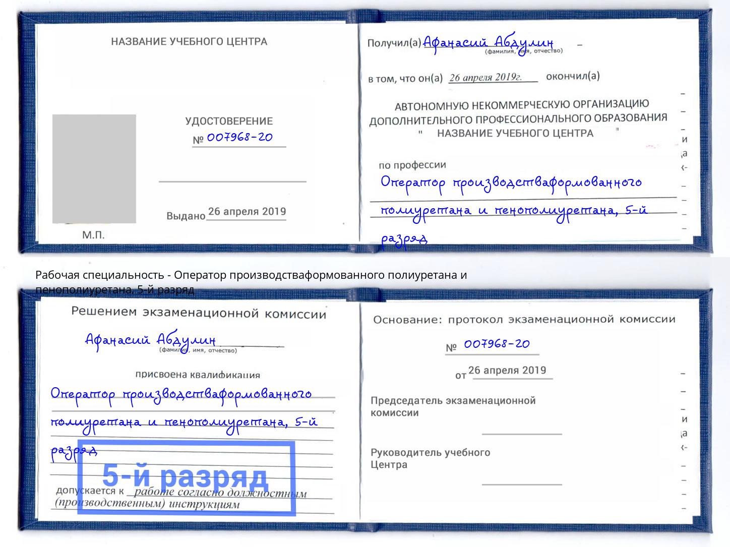 корочка 5-й разряд Оператор производстваформованного полиуретана и пенополиуретана Саранск