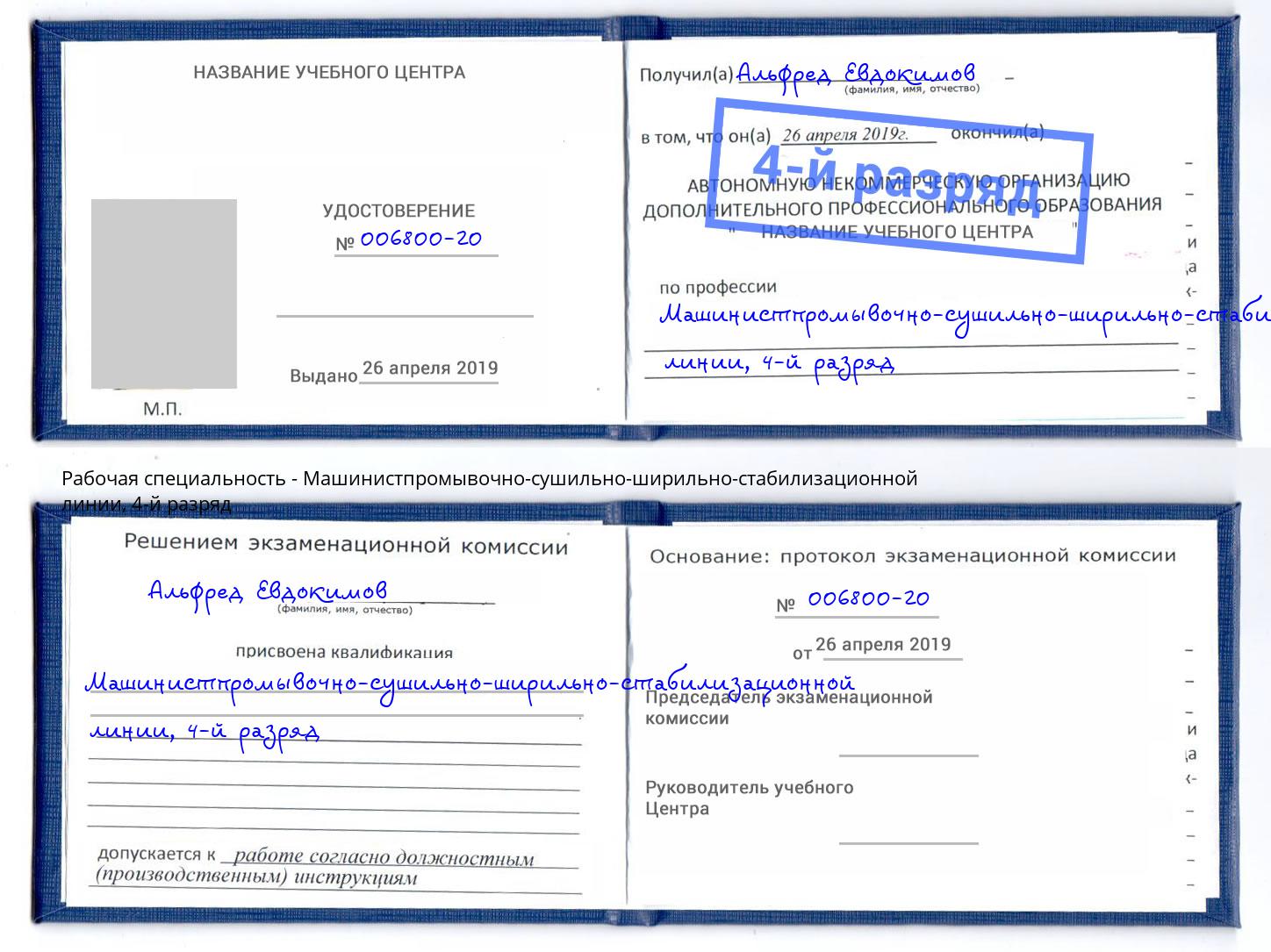 корочка 4-й разряд Машинистпромывочно-сушильно-ширильно-стабилизационной линии Саранск