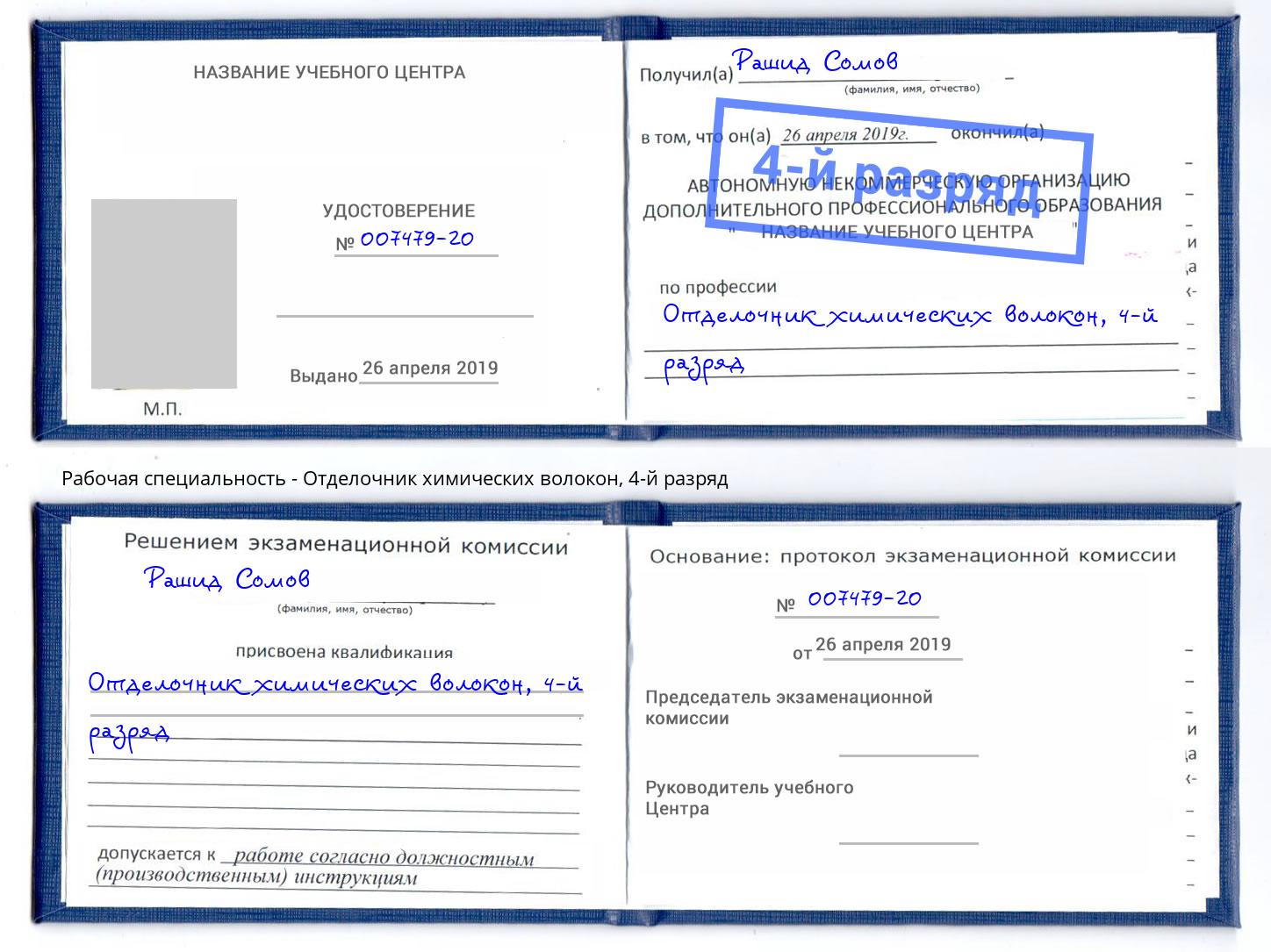 корочка 4-й разряд Отделочник химических волокон Саранск