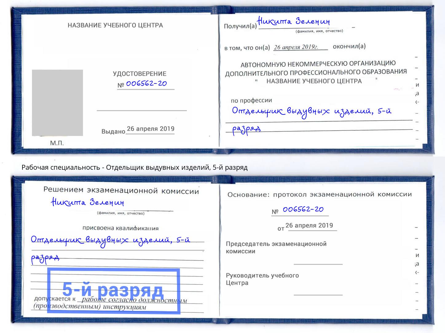 корочка 5-й разряд Отдельщик выдувных изделий Саранск
