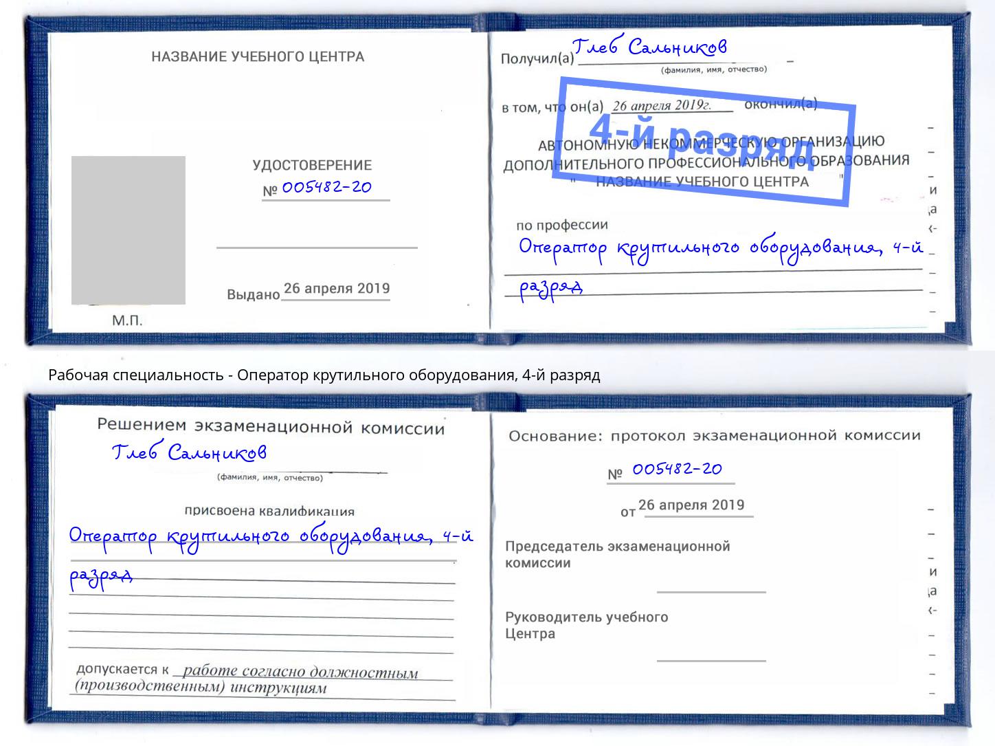 корочка 4-й разряд Оператор крутильного оборудования Саранск