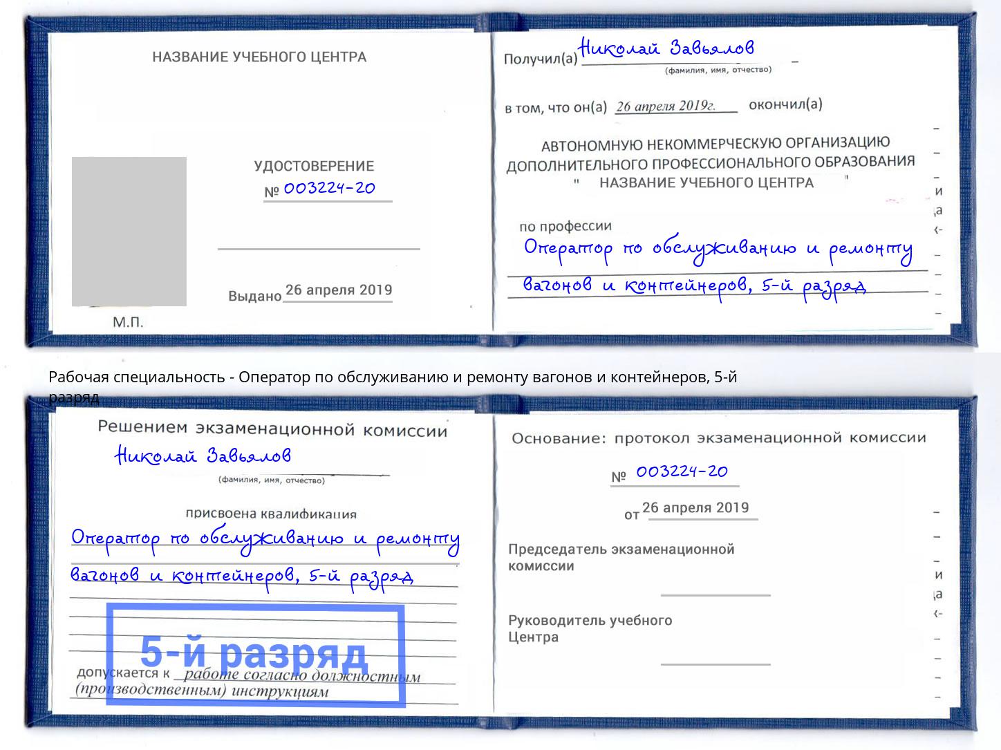 корочка 5-й разряд Оператор по обслуживанию и ремонту вагонов и контейнеров Саранск