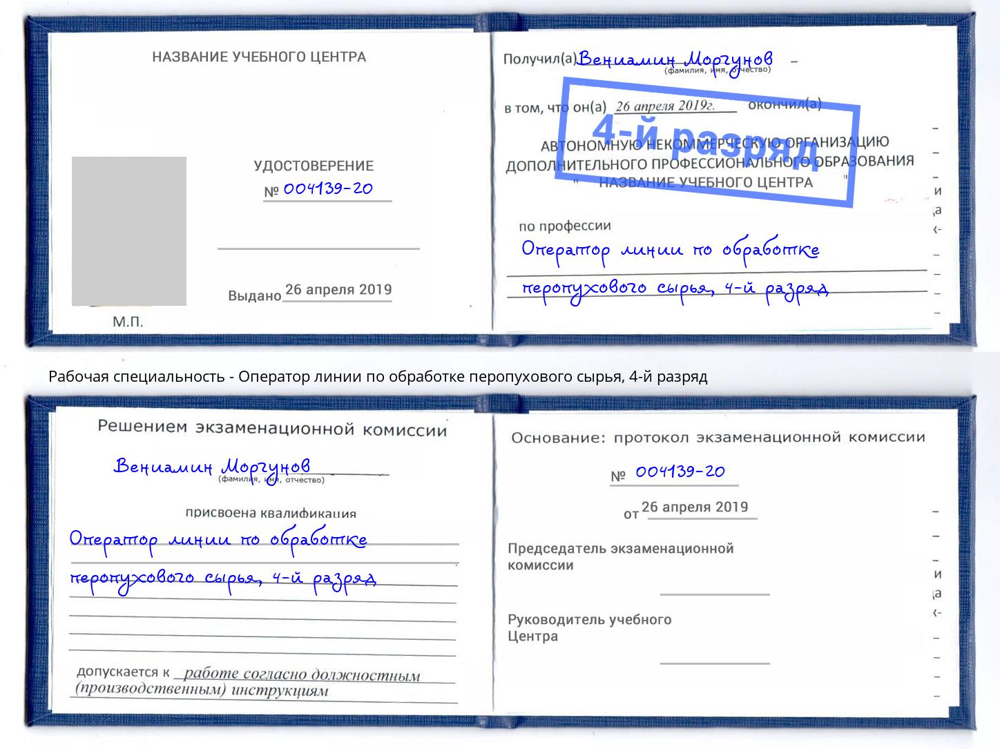 корочка 4-й разряд Оператор линии по обработке перопухового сырья Саранск