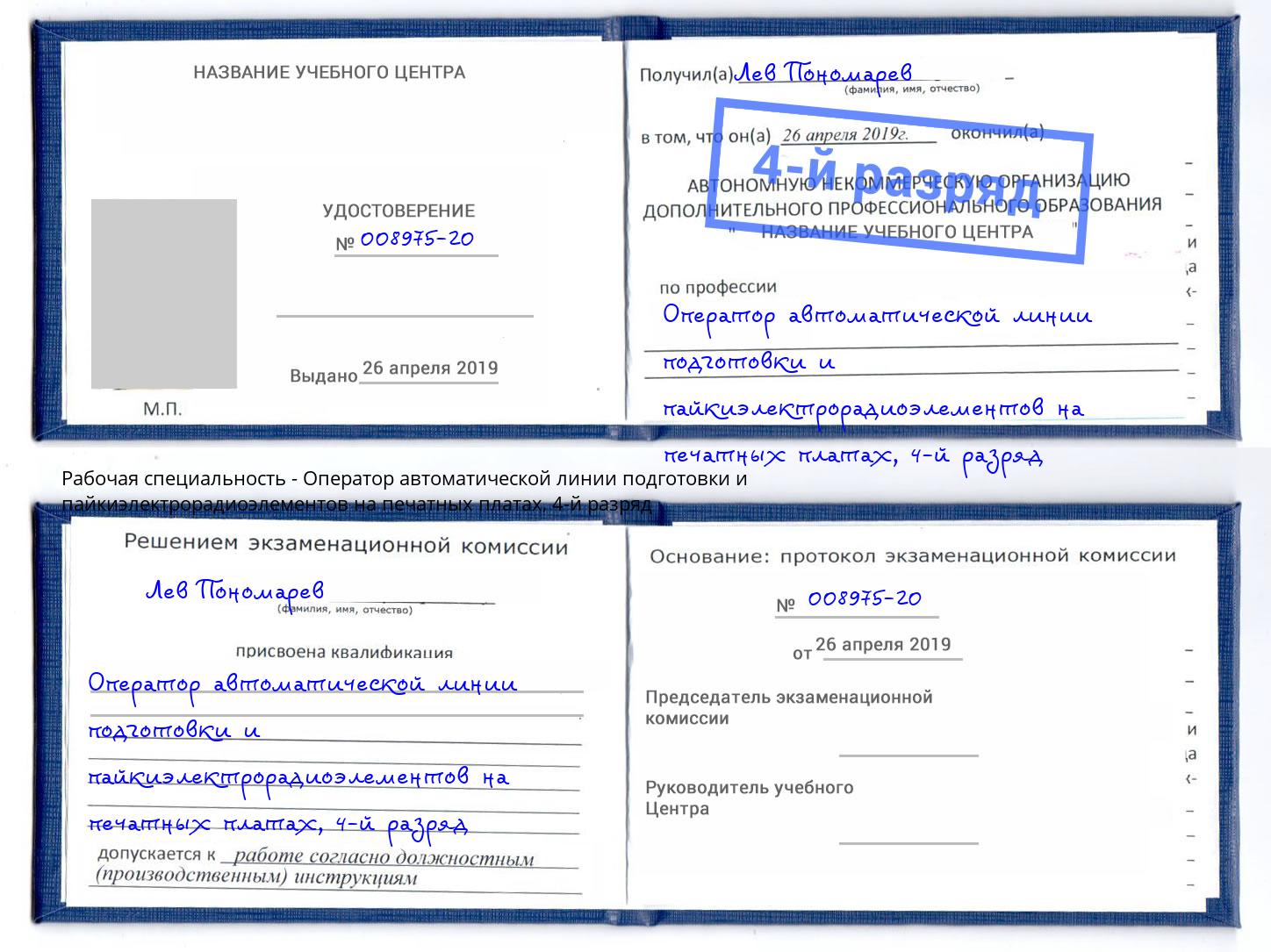 корочка 4-й разряд Оператор автоматической линии подготовки и пайкиэлектрорадиоэлементов на печатных платах Саранск