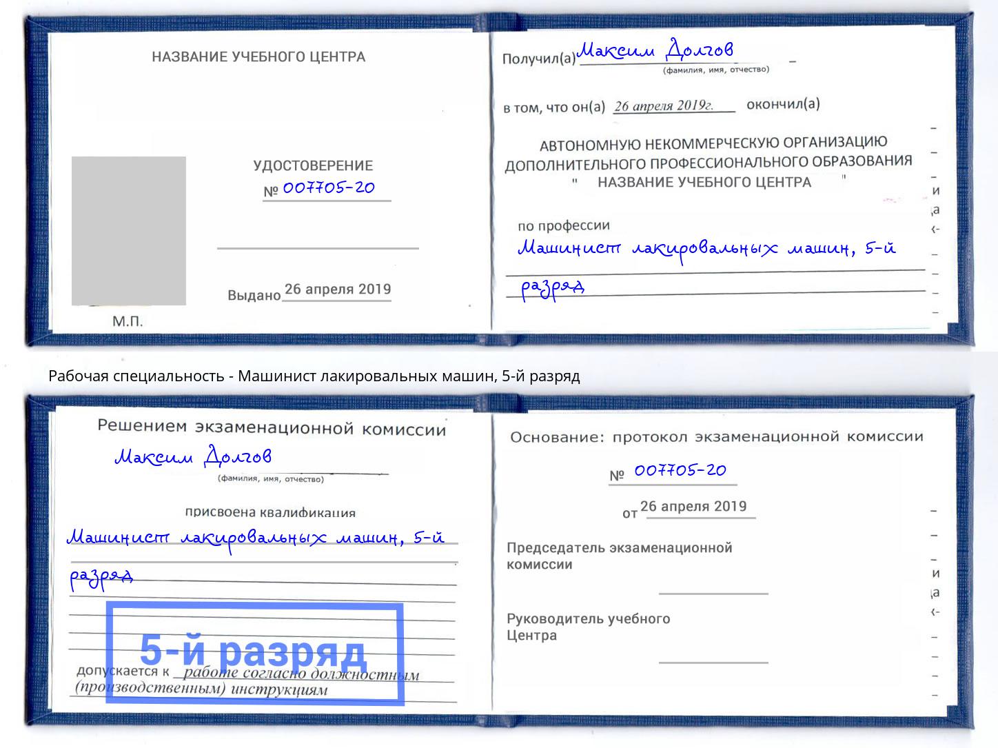 корочка 5-й разряд Машинист лакировальных машин Саранск