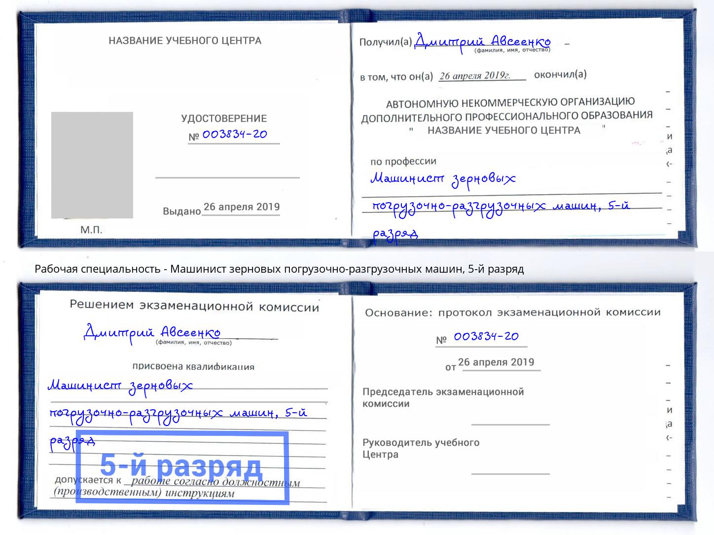 корочка 5-й разряд Машинист зерновых погрузочно-разгрузочных машин Саранск