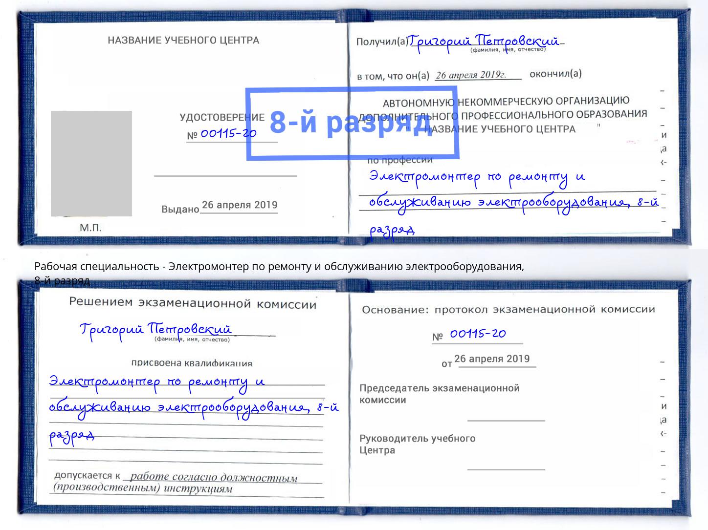 корочка 8-й разряд Электромонтер по ремонту и обслуживанию электрооборудования Саранск