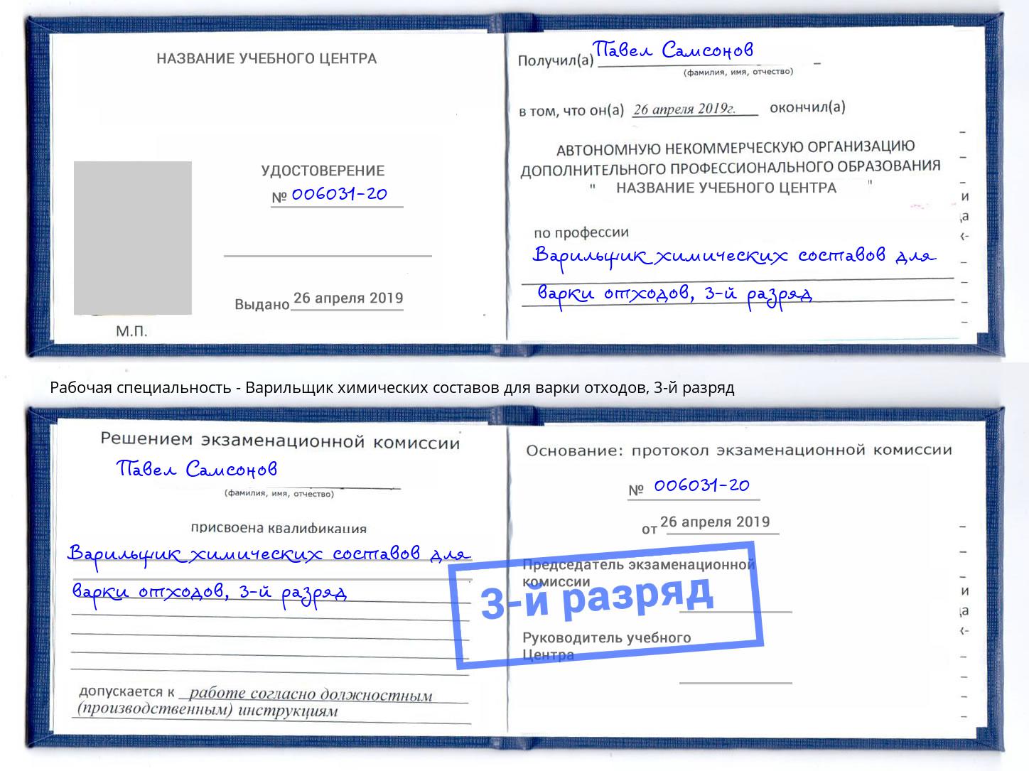 корочка 3-й разряд Варильщик химических составов для варки отходов Саранск