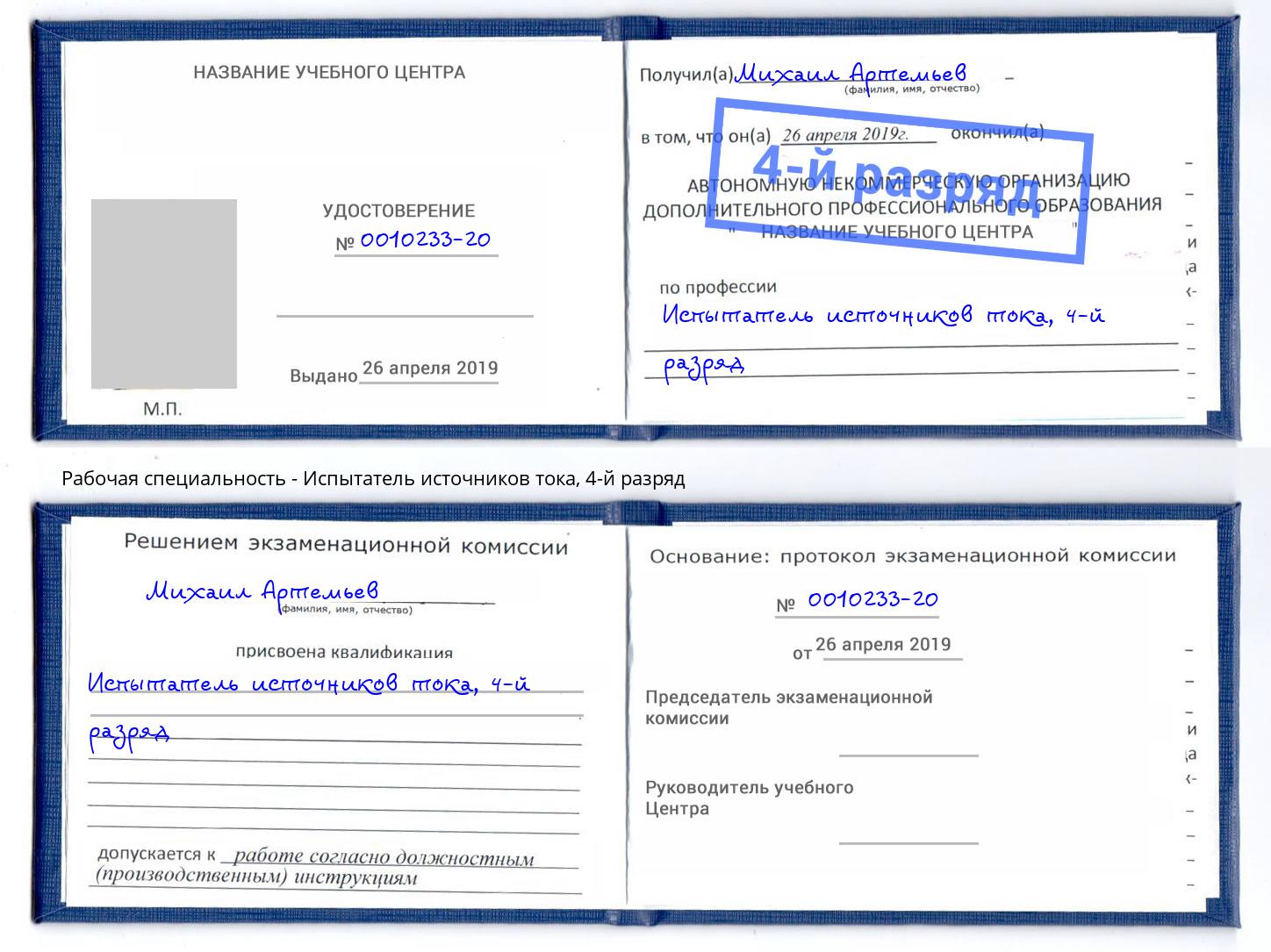 корочка 4-й разряд Испытатель источников тока Саранск