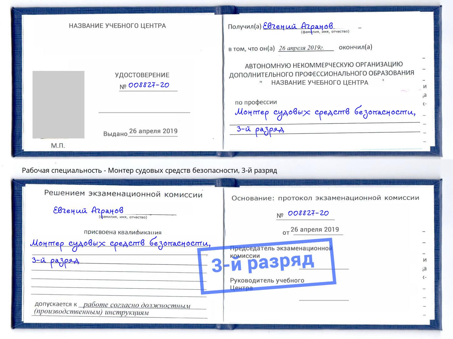 корочка 3-й разряд Монтер судовых средств безопасности Саранск