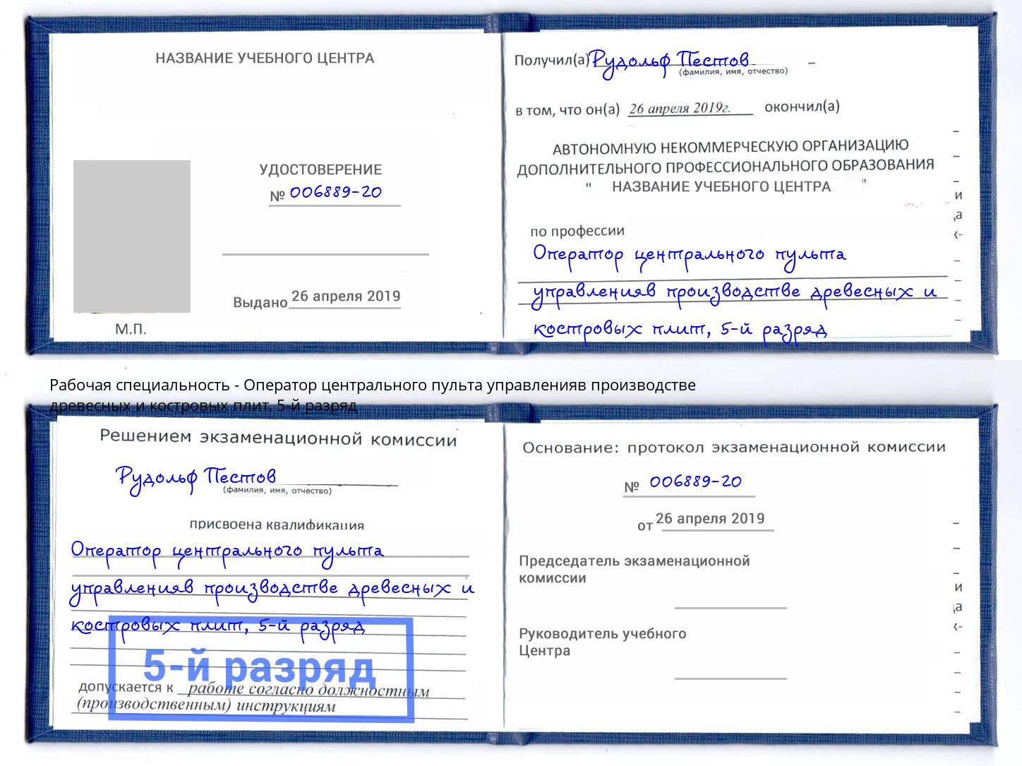 корочка 5-й разряд Оператор центрального пульта управленияв производстве древесных и костровых плит Саранск