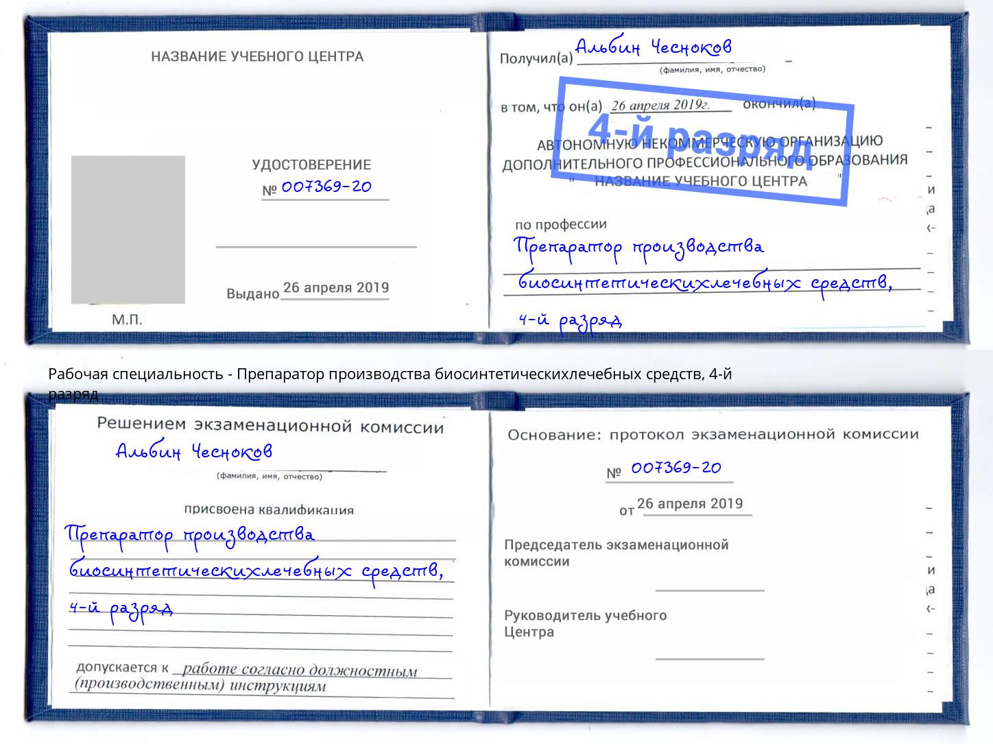 корочка 4-й разряд Препаратор производства биосинтетическихлечебных средств Саранск