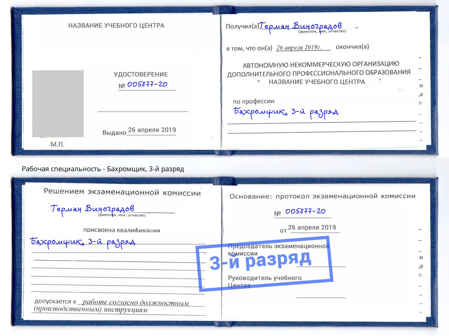 корочка 3-й разряд Бахромщик Саранск