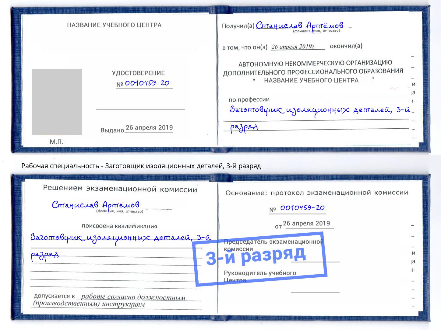 корочка 3-й разряд Заготовщик изоляционных деталей Саранск