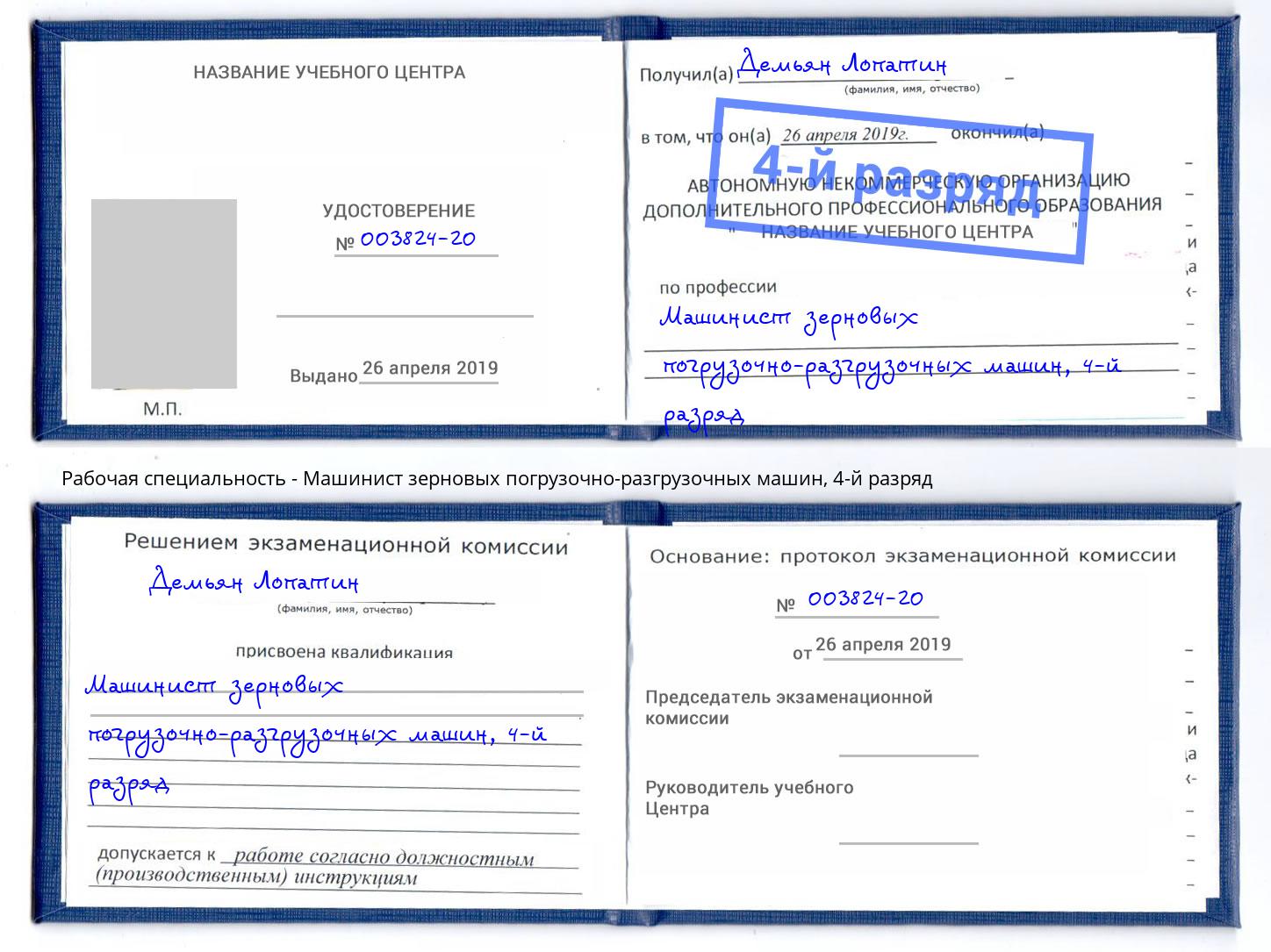 корочка 4-й разряд Машинист зерновых погрузочно-разгрузочных машин Саранск