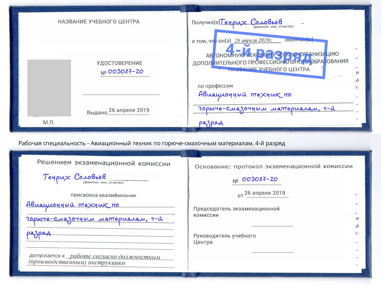 корочка 4-й разряд Авиационный техник по горюче-смазочным материалам Саранск