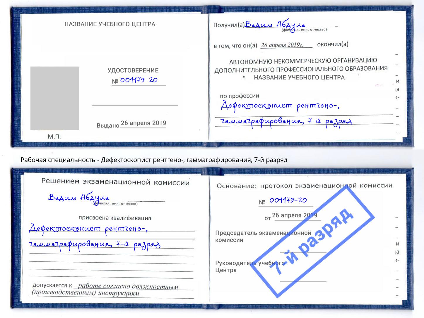 корочка 7-й разряд Дефектоскопист рентгено-, гаммаграфирования Саранск