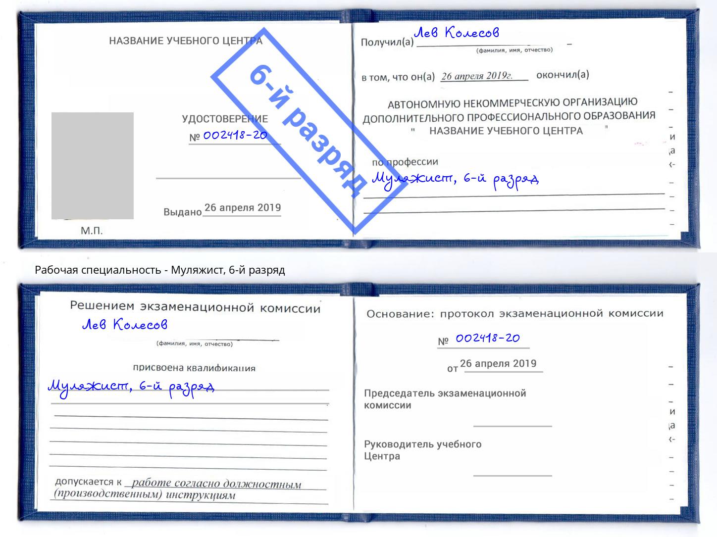 корочка 6-й разряд Муляжист Саранск