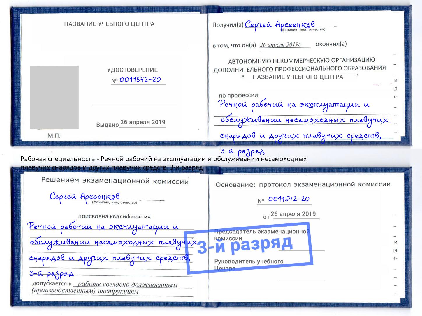 корочка 3-й разряд Речной рабочий на эксплуатации и обслуживании несамоходных плавучих снарядов и других плавучих средств Саранск