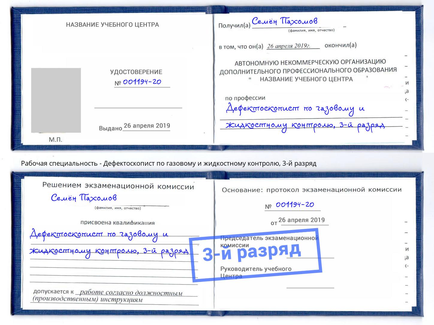 корочка 3-й разряд Дефектоскопист по газовому и жидкостному контролю Саранск