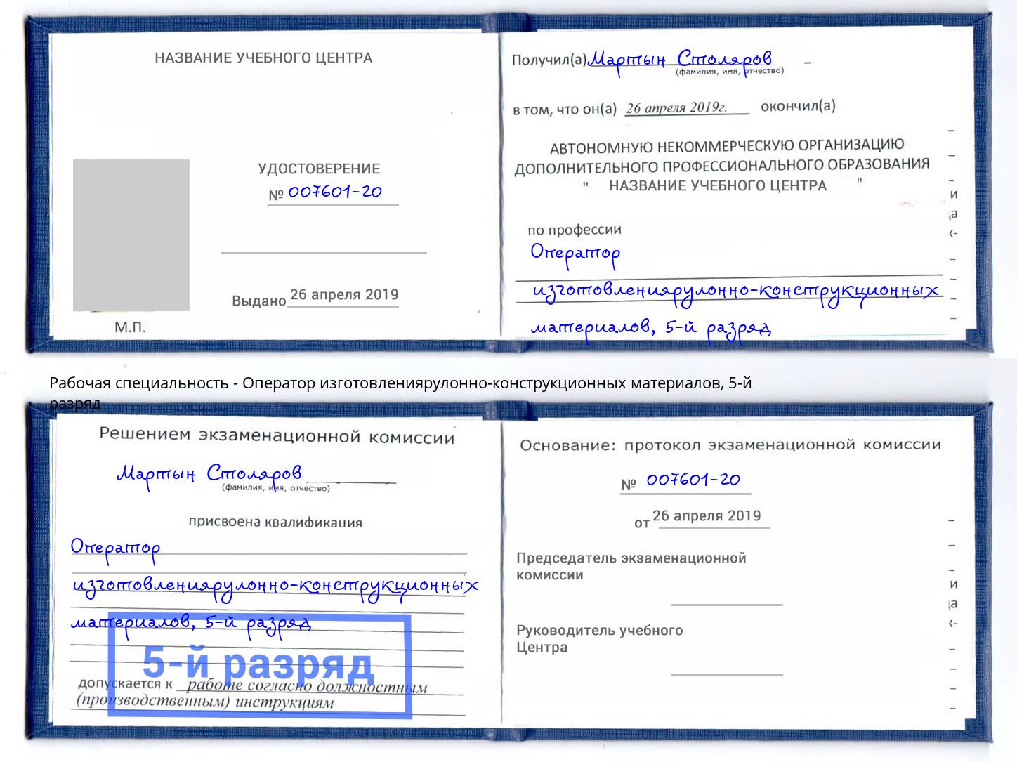корочка 5-й разряд Оператор изготовлениярулонно-конструкционных материалов Саранск