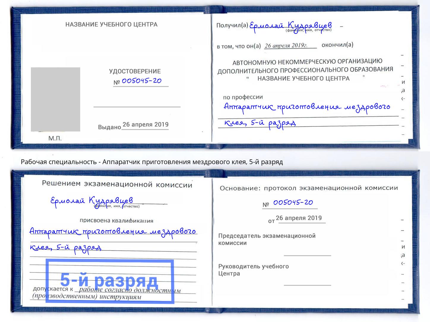 корочка 5-й разряд Аппаратчик приготовления мездрового клея Саранск