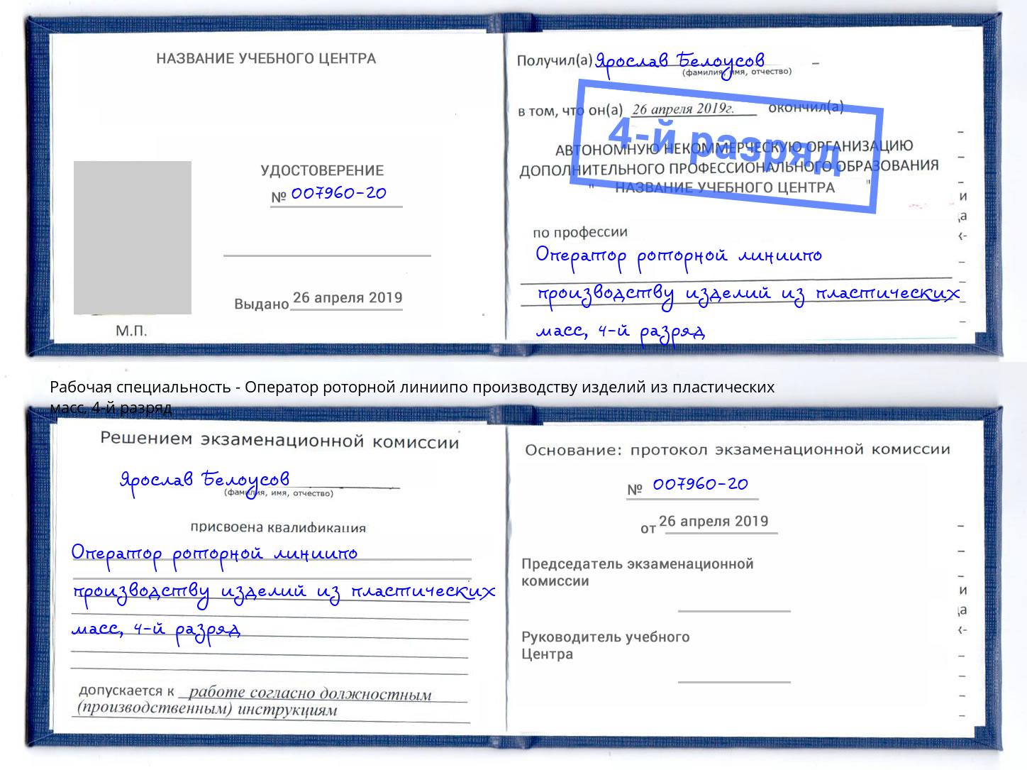 корочка 4-й разряд Оператор роторной линиипо производству изделий из пластических масс Саранск