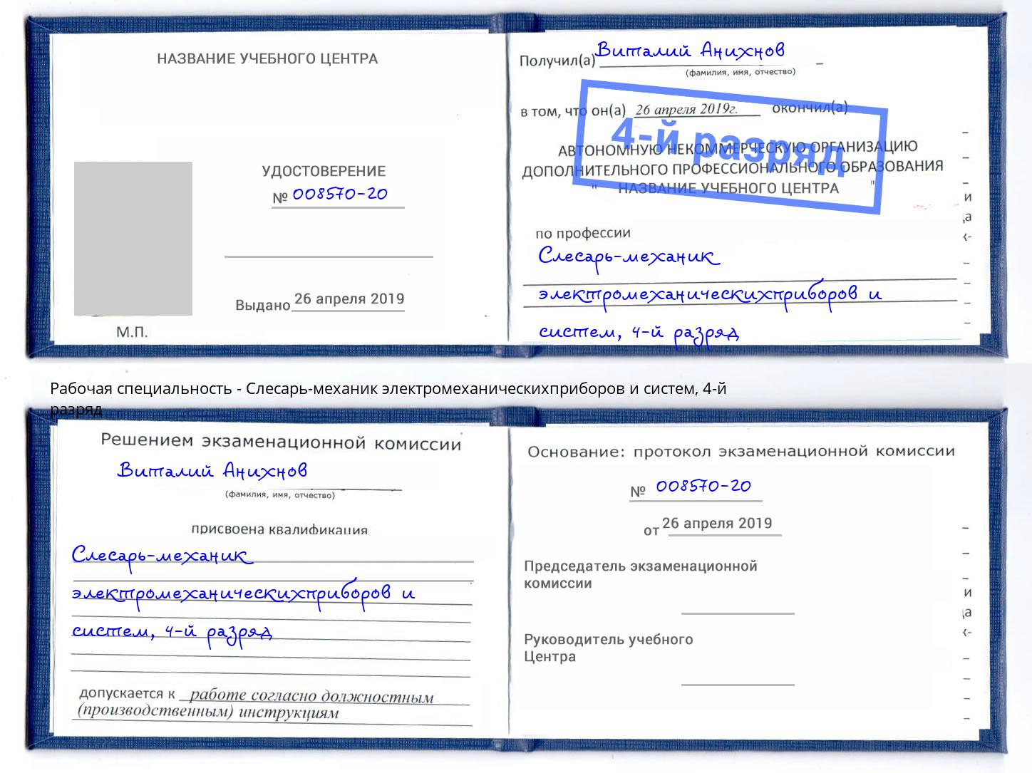 корочка 4-й разряд Слесарь-механик электромеханическихприборов и систем Саранск