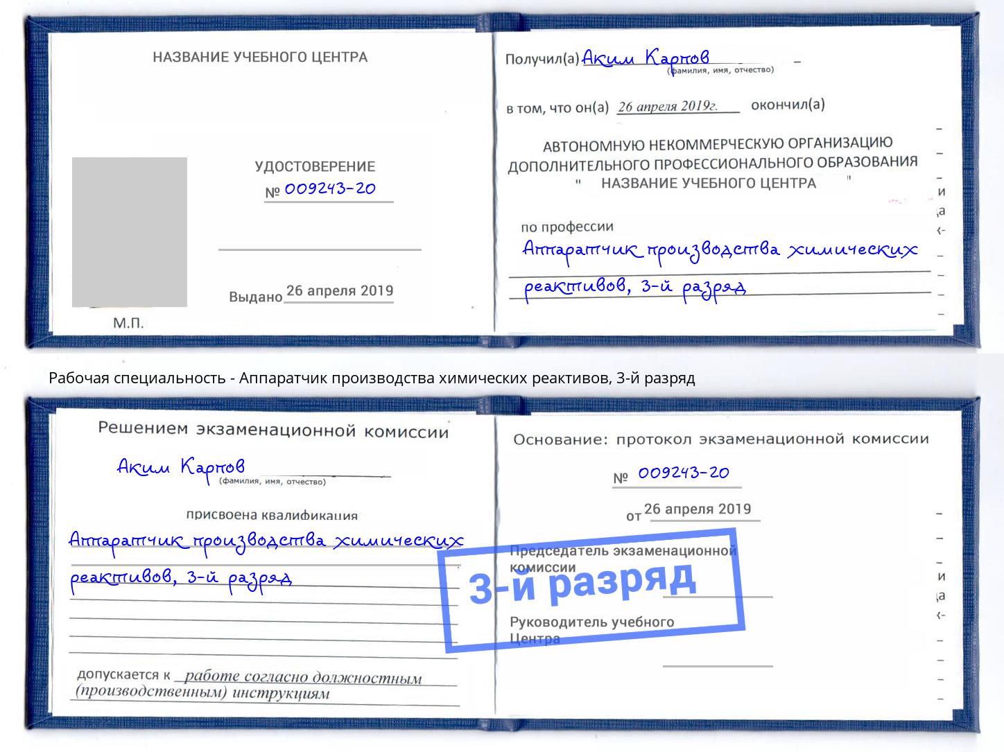 корочка 3-й разряд Аппаратчик производства химических реактивов Саранск