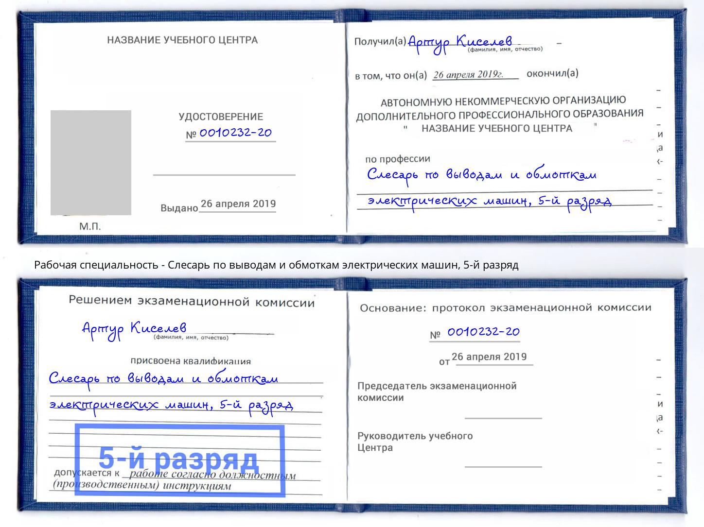 корочка 5-й разряд Слесарь по выводам и обмоткам электрических машин Саранск