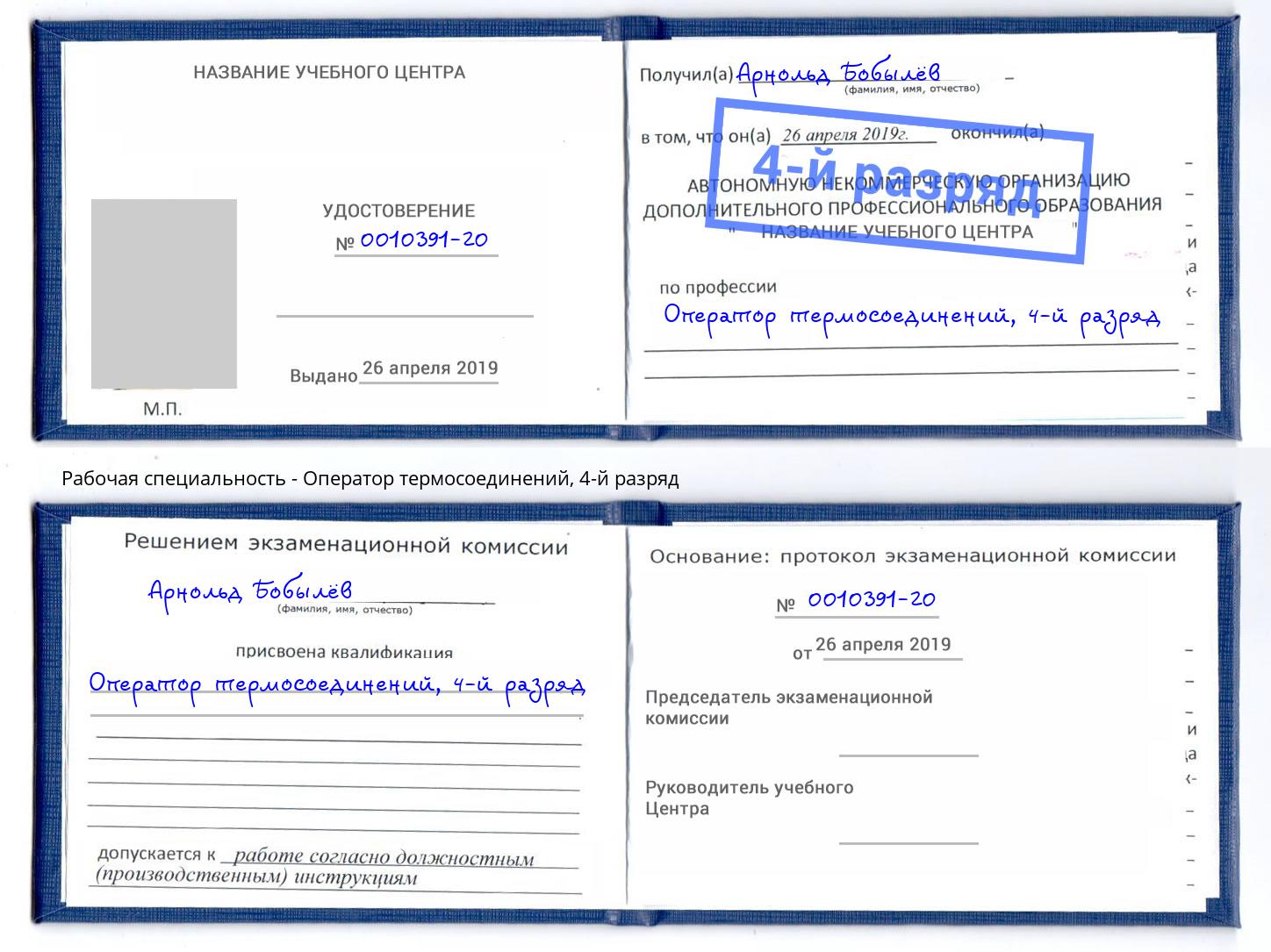 корочка 4-й разряд Оператор термосоединений Саранск