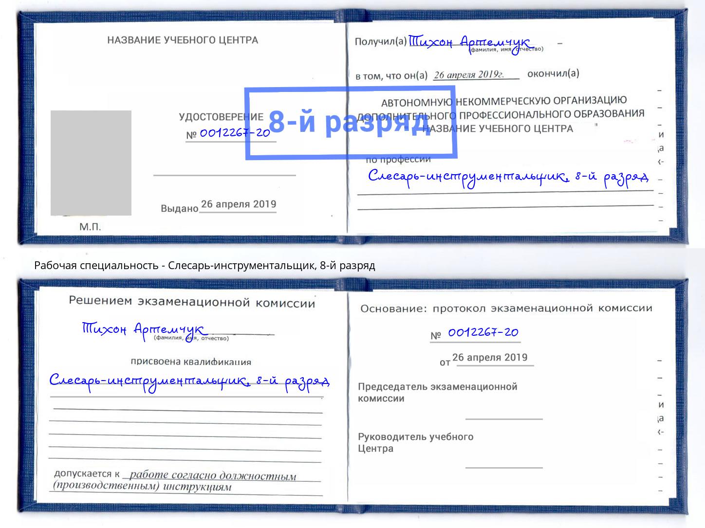 корочка 8-й разряд Слесарь-инструментальщик Саранск